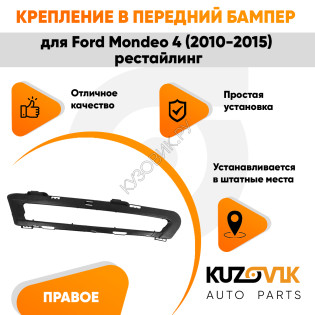 Крепление рамка ДХО в передний бампер правая Ford Mondeo 4 (2010-2015) рестайлинг KUZOVIK