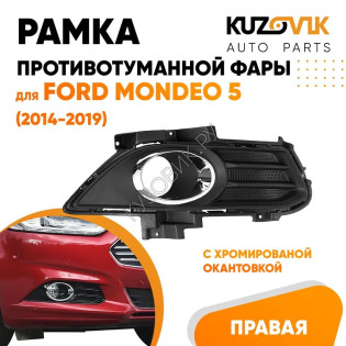Рамка противотуманной фары правая Ford Mondeo 5 (2014-2019) с хромированной окантовкой KUZOVIK