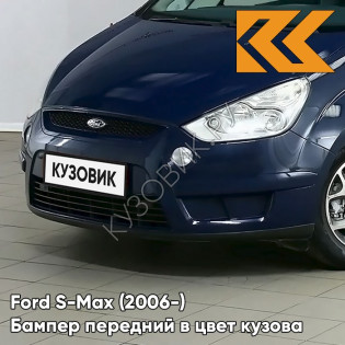 Передний бампер в цвет кузова Ford S-Max (2006-) 8CWA - AZUL BALTICO - Тёмно-синий