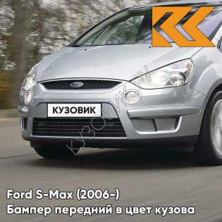 Передний бампер в цвет кузова Ford S-Max (2006-) ZJNC - MOONDUST SILVER - Серебристый