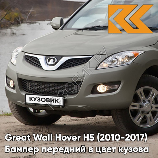 Бампер передний в цвет кузова Great Wall Hover H5 (2010-2017) 9109 - H07, MUSCAT - Бежевый металлик