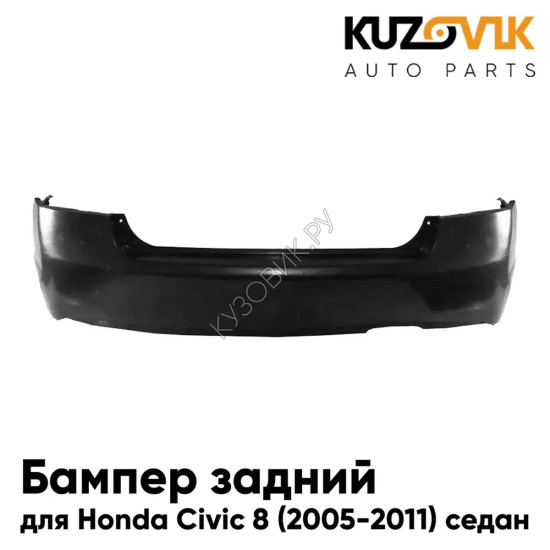 Бампер задний Honda Civic 8 (2005-2009) седан KUZOVIK