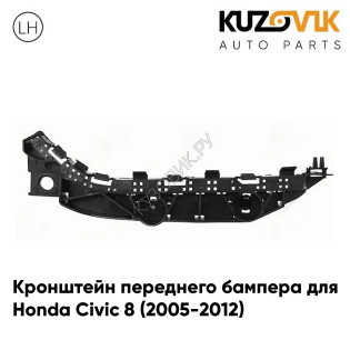 Кронштейн переднего бампера левый Honda Civic 8 (2005-2012) KUZOVIK
