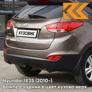 Бампер задний в цвет кузова Hyundai IX35 (2010-) верх NSW - CASHMERE BROWN - КОРИЧНЕВЫЙ