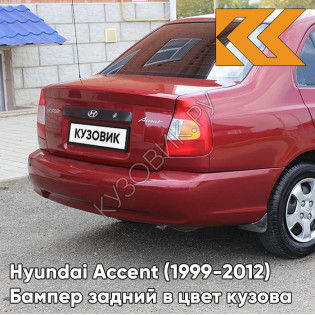 Бампер задний в цвет кузова Hyundai Accent (1999-2012) R01 - RED, MALINA - Красный