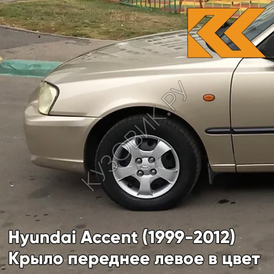 Крыло переднее левое в цвет кузова Hyundai Accent (1999-2012) Y04 - ELDORADO - Золотистый