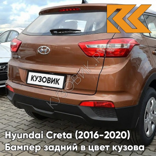 Бампер задний в цвет кузова Hyundai Creta (2016-2021) P4N - EARTH BROWN - Коричневый