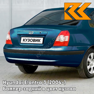 Бампер задний с отверстиями под молдинг в цвет кузова Hyundai Elantra 3 (2004-) UC - CARBON BLUE - Синий
