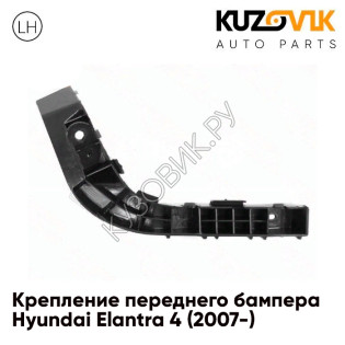 Крепление переднего бампера левое Hyundai Elantra 4 (2007-) KUZOVIK