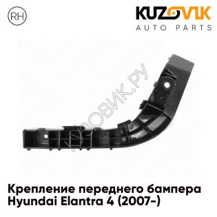Крепление переднего бампера правое Hyundai Elantra 4 (2007-) KUZOVIK