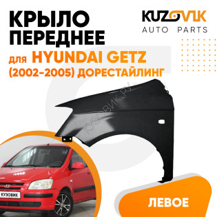 Крыло переднее левое Hyundai Getz (2002-2005) дорестайлинг KUZOVIK