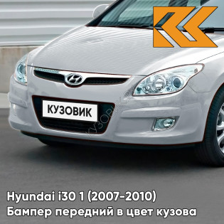 Бампер передний в цвет кузова Hyundai i30 1 (2007-2010) 2R — CONTINENTAL SILVER - Серебристый