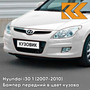 Бампер передний в цвет кузова Hyundai i30 1 (2007-2010) 7F — CRYSTAL WHITE - Белый