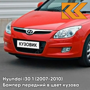 Бампер передний в цвет кузова Hyundai i30 1 (2007-2010) JA — SHINE RED - Красный