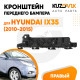 Кронштейн переднего бампера правый Hyundai ix35 (2010-2015) KUZOVIK