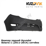 Бампер задний Hyundai Solaris 1 (2011-2014) хэтчбек KUZOVIK