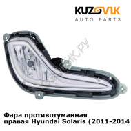 Фара противотуманная правая Hyundai Solaris (2011-2014)  KUZOVIK