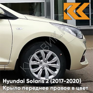 Крыло переднее правое в цвет кузова Hyundai Solaris 2 (2017-2020)  W4Y - ICE WINE - Бежевый