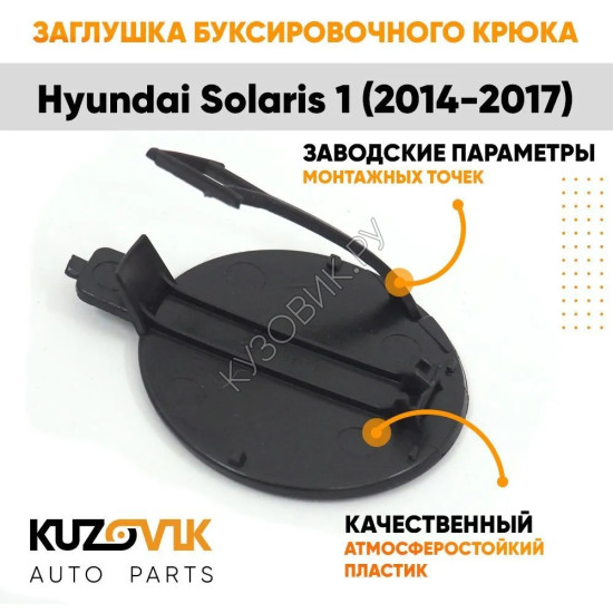 Заглушка отверстия буксировочного крюка Hyundai Solaris 1 (2014-2017) в передний бампер рестайлинг KUZOVIK