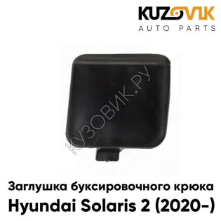 Заглушка отверстия буксировочного крюка Hyundai Solaris 2 (2020-) в передний бампер рестайлинг KUZOVIK