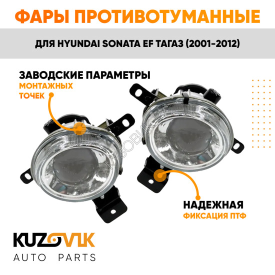 Фары противотуманные Hyundai Sonata EF Тагаз (2001-2012) 2 шт комплект левая + правая KUZOVIK