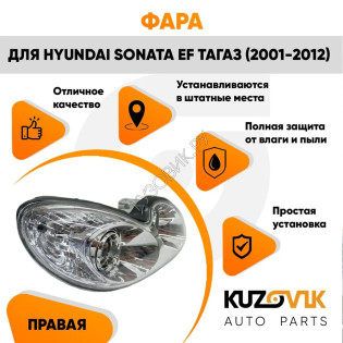 Фара правая Hyundai Sonata EF Тагаз (2001-2012) под электрокорректор KUZOVIK