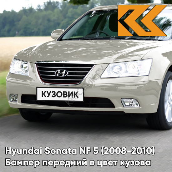 Бампер передний в цвет кузова Hyundai Sonata NF 5 (2008-2010) рестайлинг DY - SILKY BEIGE - Бежевый