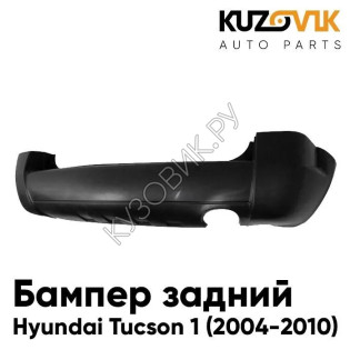 Бампер задний Hyundai Tucson 1 (2004-2010) без расширителей KUZOVIK