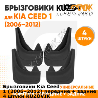 Брызговики Kia Ceed 1 (2006–2012) передние + задние резиновые комплект 4 штуки KUZOVIK KUZOVIK