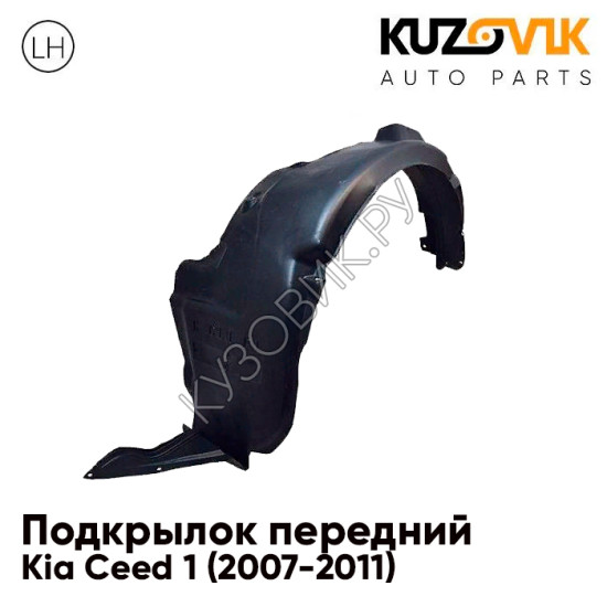 Подкрылок передний левый Kia Ceed 1 (2007-2011) KUZOVIK