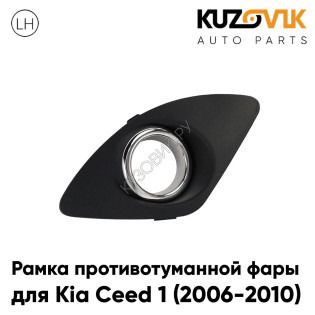 Рамка противотуманной фары левая Kia Ceed 1 (2006-2010) с хром ободом KUZOVIK
