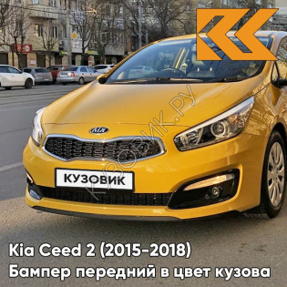 Бампер передний в цвет Kia Ceed 2 (2015-2018) рестайлинг AAY - URBAN YELLOW - Жёлтый