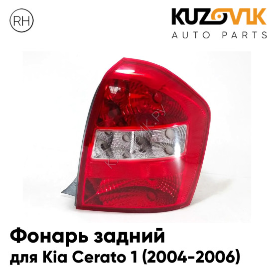 Фонарь задний правый Kia Cerato 1 (2004-2006) KUZOVIK