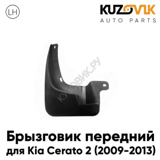 Брызговик передний Kia Cerato 2 (2009-2013) левый KUZOVIK