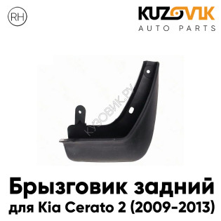Брызговик задний правый Kia Cerato 2 (2009-2013) KUZOVIK