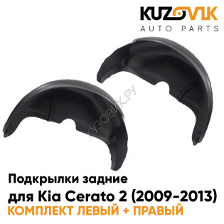 Подкрылки задние Kia Cerato 2 (2009-2013) на всю арку комплект 2 шт левый + правый KUZOVIK
