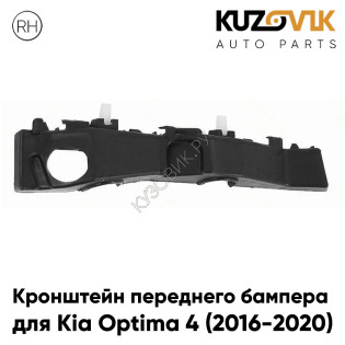 Кронштейн переднего бампера правый Kia Optima 4 (2016-2020) KUZOVIK