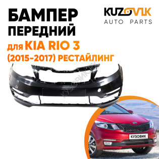 Бампер передний Kia Rio 3 (2015-2017) рестайлинг KUZOVIK