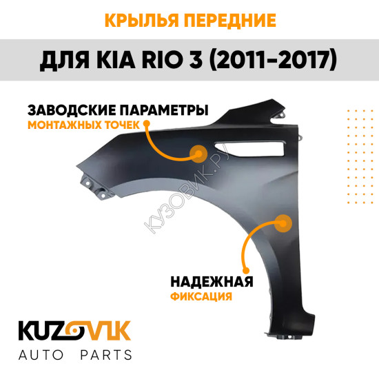 Крылья передние Kia Rio 3 (2011-2017) комплект 2 штуки левое + правое KUZOVIK