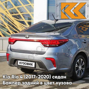 Бампер задний в цвет кузова Kia Rio 4 (2017-2020) седан U4G - URBAN GRAY - Серый