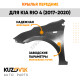 Крылья передние Kia Rio 4 (2017-2020) KUZOVIK
