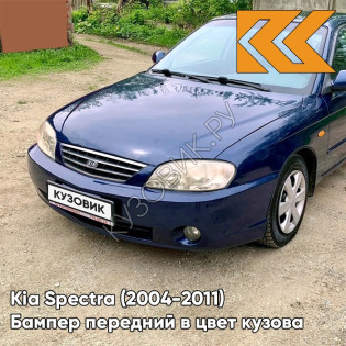 Бампер передний в цвет кузова Kia Spectra (2004-2011) 6B - SLATE BLUE METALLIC CLEARCOAT - Синий