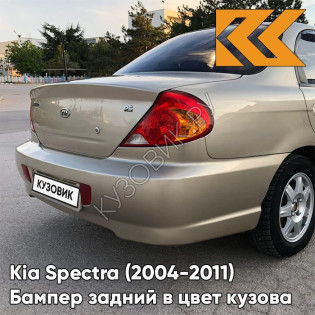 Бампер задний в цвет кузова Kia Spectra (2004-2011) 9G - GOLDEN BEIGE - Золотисто-бежевый