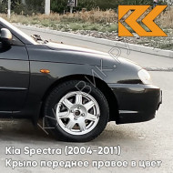 Крыло переднее правое в цвет кузова Kia Spectra (2004-2011) 2Z - CHERNY ZHEMCHUG - Чёрный