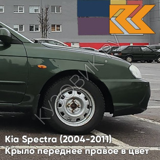Крыло переднее правое в цвет кузова Kia Spectra (2004-2011) 5E - EVER GREEN - Зелёный