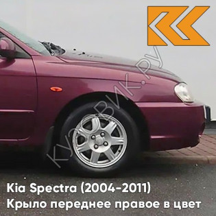 Крыло переднее правое в цвет кузова Kia Spectra (2004-2011) AH - RED ROSE - Красный