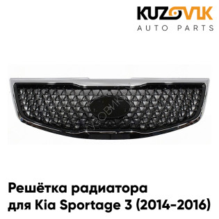 Решётка радиатора Kia Sportage 3 (2014-2016) черная с хром молдингом KUZOVIK
