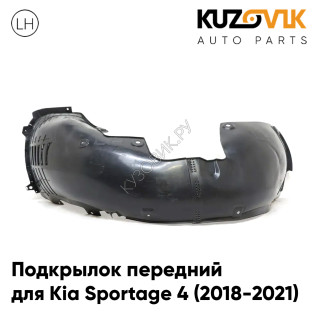Подкрылок передний левый Kia Sportage 4 (2018-2021) рестайлинг KUZOVIK