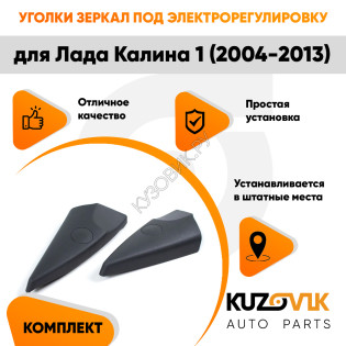 Накладки зеркал Лада Калина 1 ВАЗ 1118 (2004-2013) электрорегулировка уголки комплект 2 штуки л+п без отверстий KUZOVIK