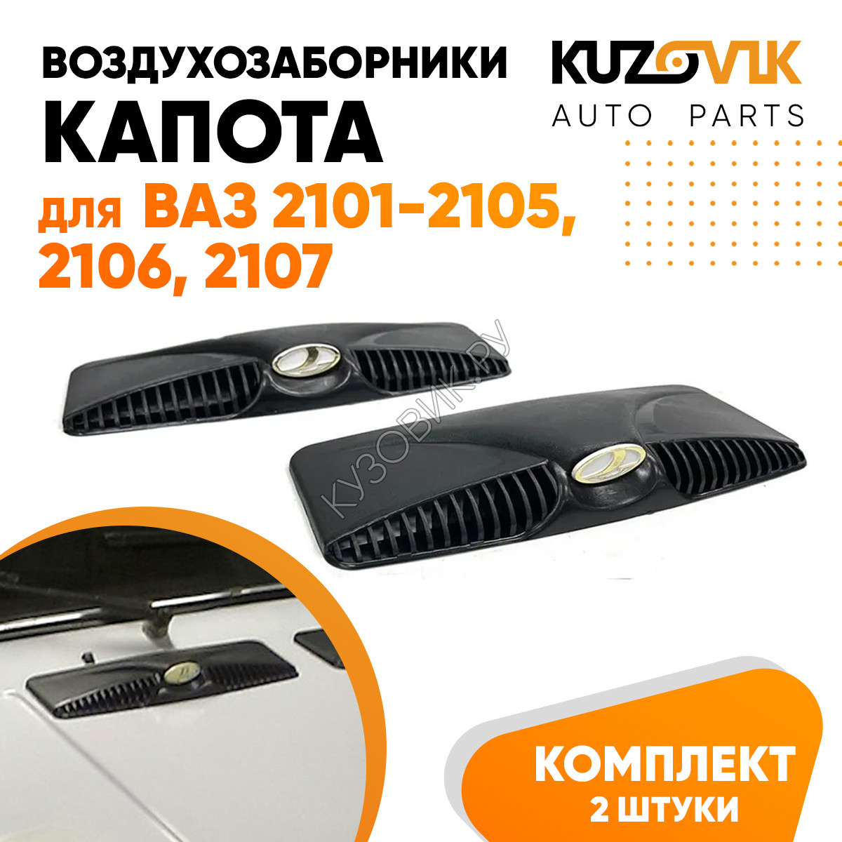 Ваз 2106 Воздухозаборник